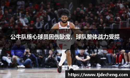 公牛队核心球员因伤缺席，球队整体战力受损
