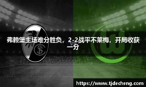 弗赖堡主场难分胜负，2-2战平不莱梅，开局收获一分