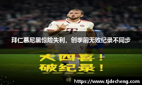 拜仁慕尼黑惊险失利，创季前无败纪录不同步