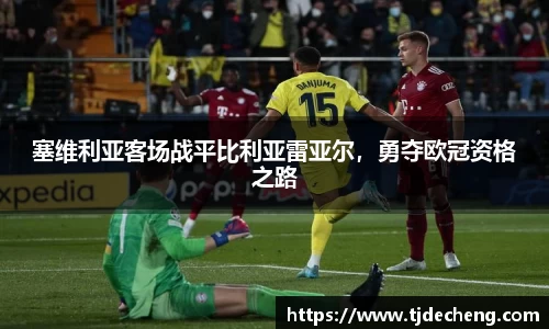 塞维利亚客场战平比利亚雷亚尔，勇夺欧冠资格之路