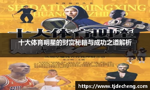 十大体育明星的财富秘籍与成功之道解析