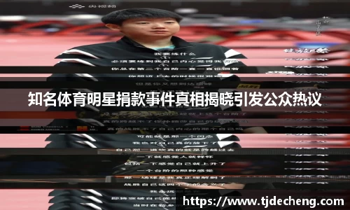 知名体育明星捐款事件真相揭晓引发公众热议