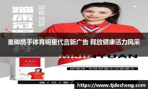 董卿携手体育明星代言新广告 释放健康活力风采