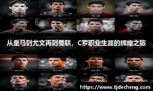 从皇马到尤文再到曼联，C罗职业生涯的辉煌之旅