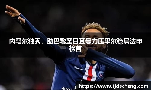 内马尔独秀，助巴黎圣日耳曼力压里尔稳居法甲榜首
