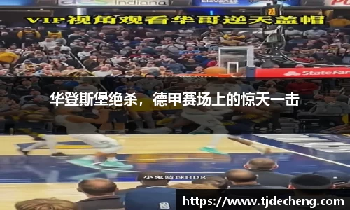 华登斯堡绝杀，德甲赛场上的惊天一击