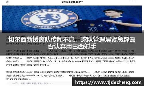 切尔西新援离队传闻不息，球队管理层紧急辟谣否认弃用巴西射手