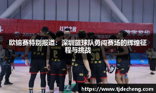 欧锦赛特别报道：深圳篮球队勇闯赛场的辉煌征程与挑战