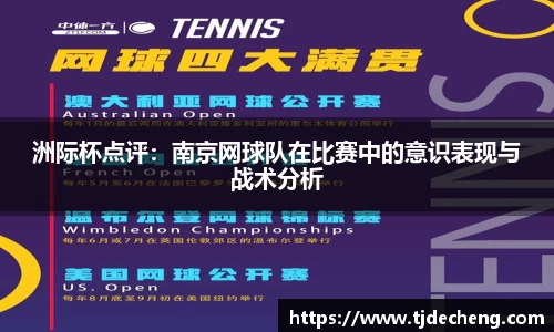 洲际杯点评：南京网球队在比赛中的意识表现与战术分析