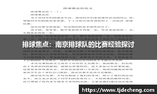 排球焦点：南京排球队的比赛经验探讨