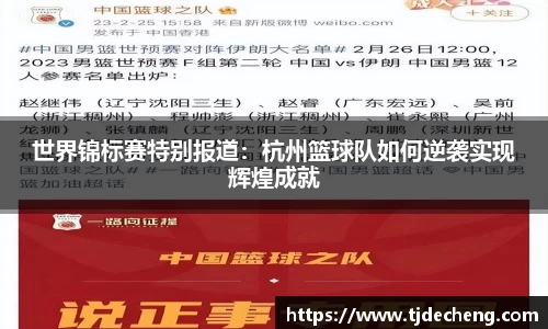 世界锦标赛特别报道：杭州篮球队如何逆袭实现辉煌成就