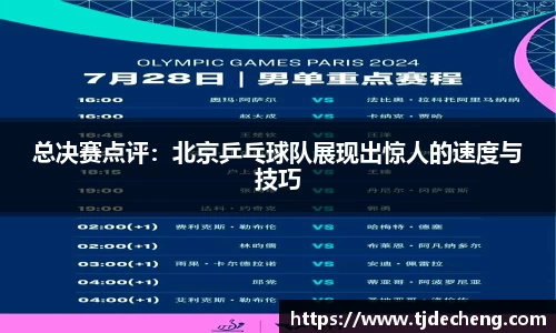 总决赛点评：北京乒乓球队展现出惊人的速度与技巧