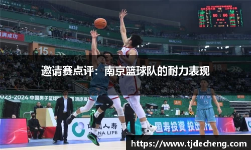 邀请赛点评：南京篮球队的耐力表现