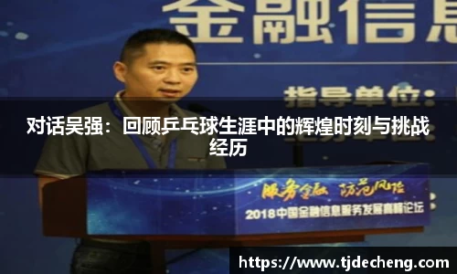 对话吴强：回顾乒乓球生涯中的辉煌时刻与挑战经历