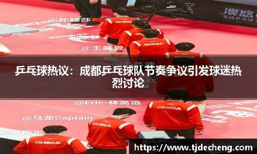 乒乓球热议：成都乒乓球队节奏争议引发球迷热烈讨论