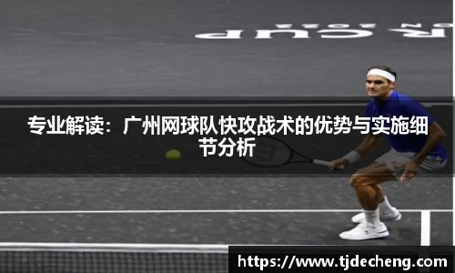 专业解读：广州网球队快攻战术的优势与实施细节分析