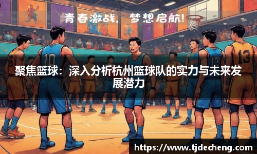 聚焦篮球：深入分析杭州篮球队的实力与未来发展潜力