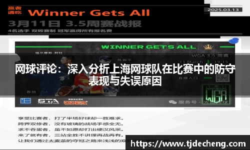 网球评论：深入分析上海网球队在比赛中的防守表现与失误原因