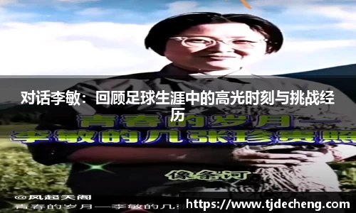 对话李敏：回顾足球生涯中的高光时刻与挑战经历