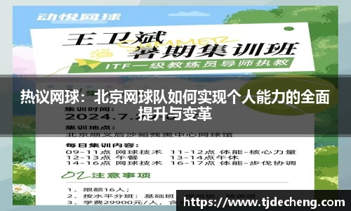 热议网球：北京网球队如何实现个人能力的全面提升与变革