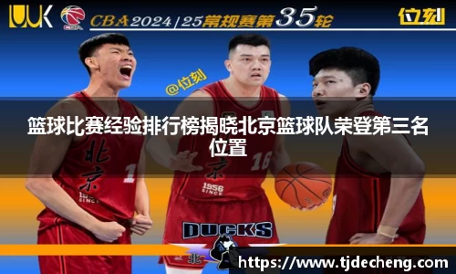 篮球比赛经验排行榜揭晓北京篮球队荣登第三名位置