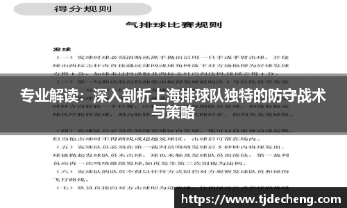 专业解读：深入剖析上海排球队独特的防守战术与策略