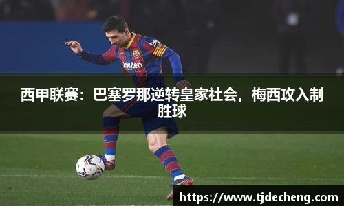 西甲联赛：巴塞罗那逆转皇家社会，梅西攻入制胜球