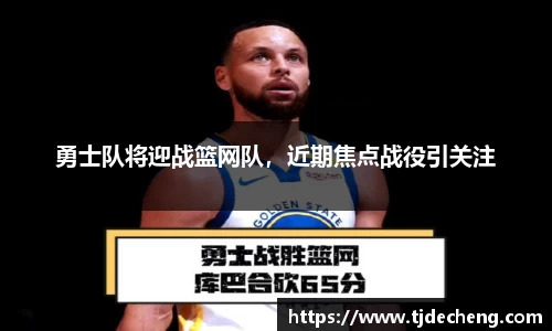 勇士队将迎战篮网队，近期焦点战役引关注