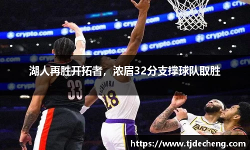 湖人再胜开拓者，浓眉32分支撑球队取胜