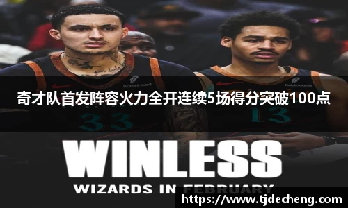奇才队首发阵容火力全开连续5场得分突破100点