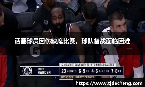 活塞球员因伤缺席比赛，球队备战面临困难