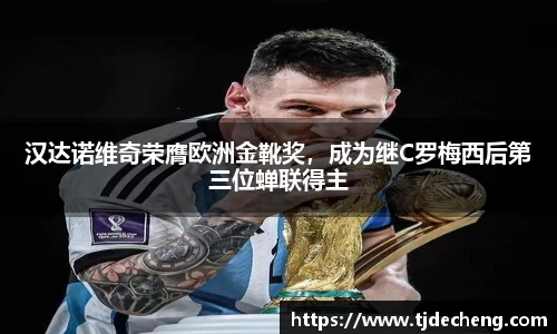 汉达诺维奇荣膺欧洲金靴奖，成为继C罗梅西后第三位蝉联得主