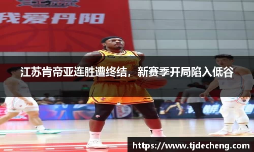 江苏肯帝亚连胜遭终结，新赛季开局陷入低谷