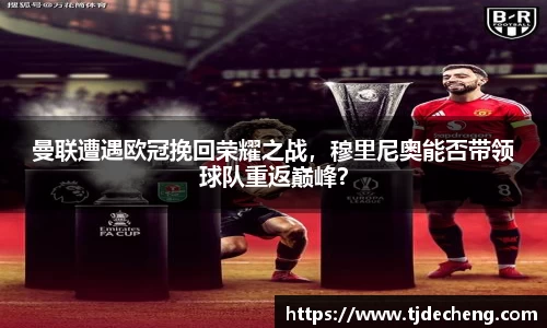 曼联遭遇欧冠挽回荣耀之战，穆里尼奥能否带领球队重返巅峰？