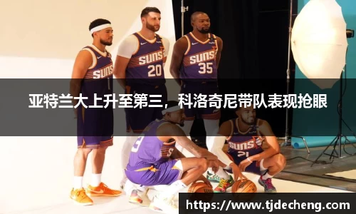 亚特兰大上升至第三，科洛奇尼带队表现抢眼