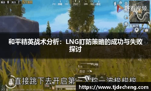 和平精英战术分析：LNG盯防策略的成功与失败探讨