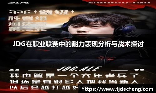 JDG在职业联赛中的耐力表现分析与战术探讨