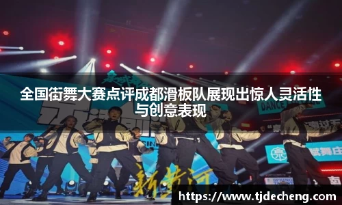 全国街舞大赛点评成都滑板队展现出惊人灵活性与创意表现
