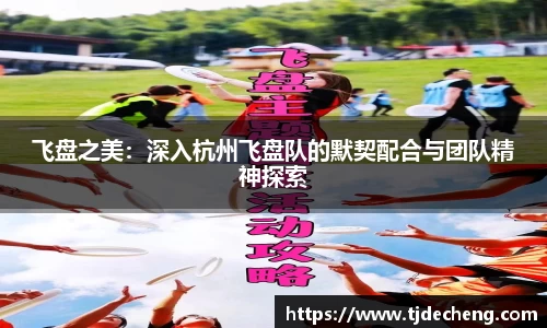 飞盘之美：深入杭州飞盘队的默契配合与团队精神探索