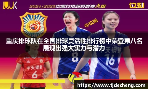 重庆排球队在全国排球灵活性排行榜中荣登第八名展现出强大实力与潜力