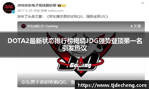 DOTA2最新状态排行榜揭晓JDG强势登顶第一名引发热议
