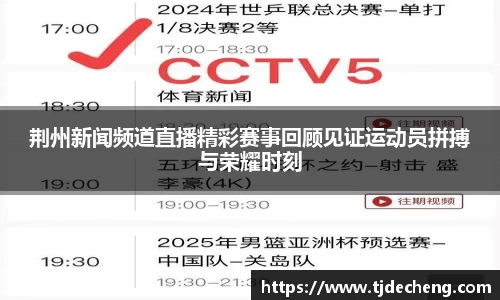 荆州新闻频道直播精彩赛事回顾见证运动员拼搏与荣耀时刻
