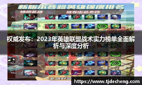 权威发布：2023年英雄联盟战术实力榜单全面解析与深度分析