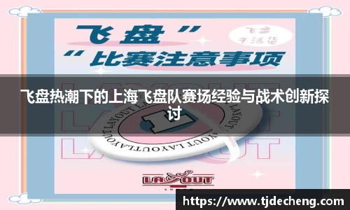 飞盘热潮下的上海飞盘队赛场经验与战术创新探讨