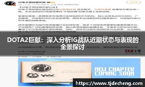 DOTA2巨献：深入分析IG战队近期状态与表现的全景探讨