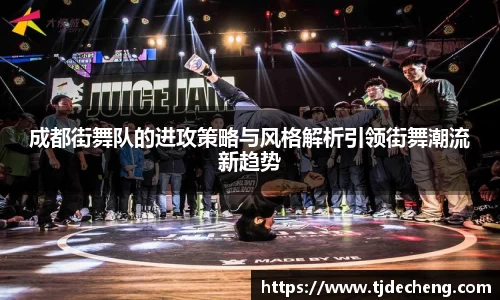 成都街舞队的进攻策略与风格解析引领街舞潮流新趋势