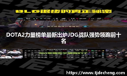 DOTA2力量榜单最新出炉JDG战队强势领跑前十名