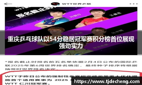 重庆乒乓球队以54分稳居冠军赛积分榜首位展现强劲实力