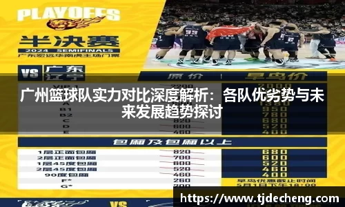 广州篮球队实力对比深度解析：各队优劣势与未来发展趋势探讨