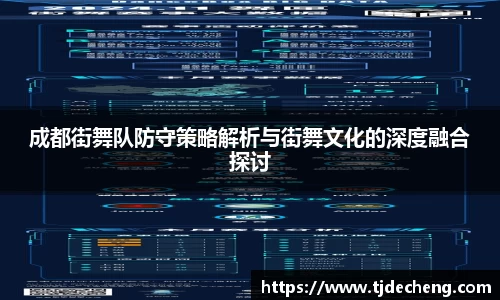 成都街舞队防守策略解析与街舞文化的深度融合探讨